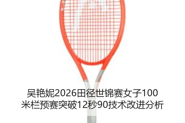 wu-yan-ni-tian-jing-shi-jin-sai-nv-zi-mi-lan-yu-sai-tu-po-miao-ji-shu-gai-jin-fen-xi-3-541.jpg