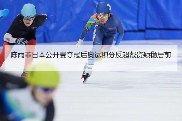 chen-yu-fei-ri-ben-gong-kai-sai-duo-guan-hou-ao-yun-ji-fen-fan-chao-dai-zi-ying-wen-ju-qian-er-2-847.jpg