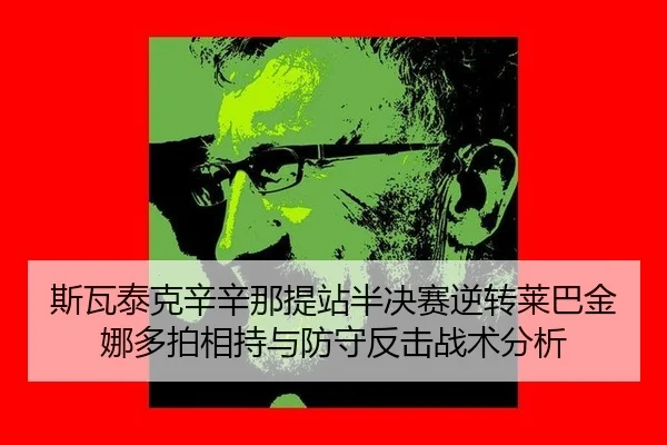 si-wa-tai-ke-xin-xin-na-ti-zhan-ban-jue-sai-ni-zhuan-lai-ba-jin-na-duo-pai-xiang-chi-yu-fang-shou-fan-ji-zhan-shu-fen-xi-2-517.jpg
